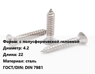 Саморез с полусферической головкой D=4.2 L=22 сталь ГОСТ: DIN 7981